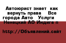 Автоюрист знает, как вернуть права. - Все города Авто » Услуги   . Ненецкий АО,Индига п.